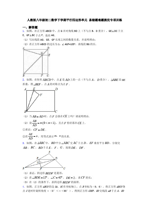 人教版八年级初二数学下学期平行四边形单元 易错题难题提优专项训练