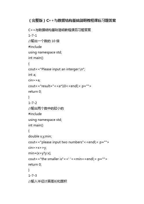 （完整版）C++与数据结构基础简明教程课后习题答案