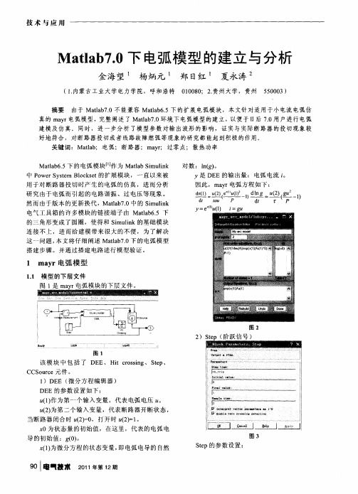 Matlab7.0下电弧模型的建立与分析