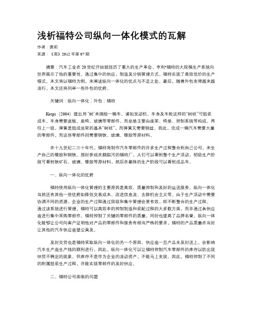 浅析福特公司纵向一体化模式的瓦解