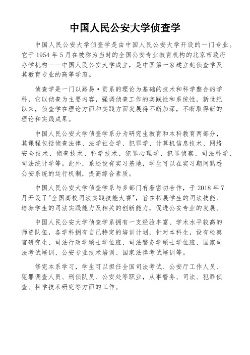 中国人民公安大学侦查学