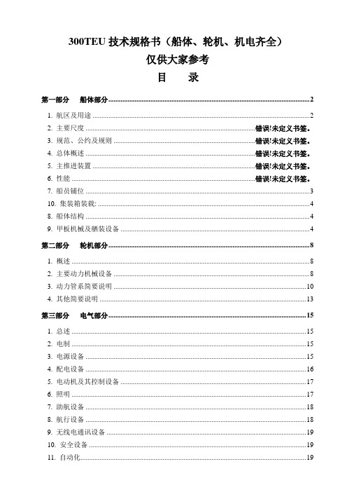 300TEU技术规格书(船、机、电完整版)