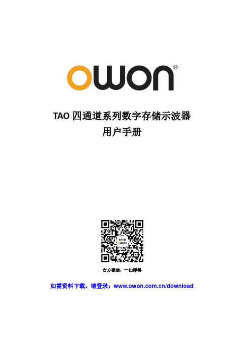 利普 Owon TAO3000 四通道系列数字存储示波器 用户手册说明书