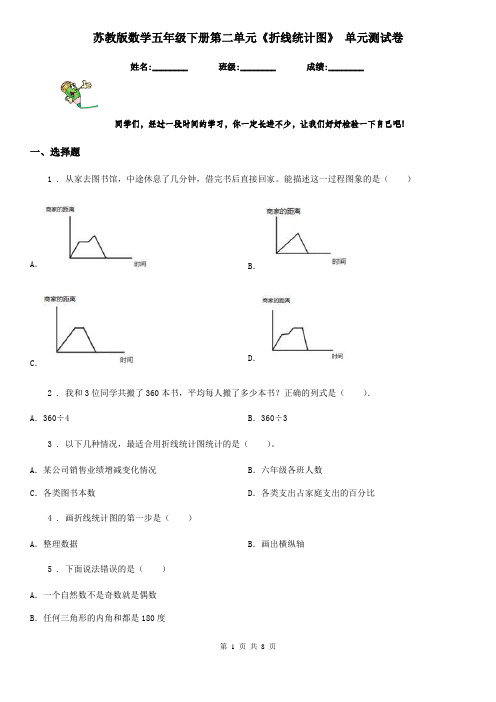 苏教版数学五年级下册第二单元《折线统计图》 单元测试卷