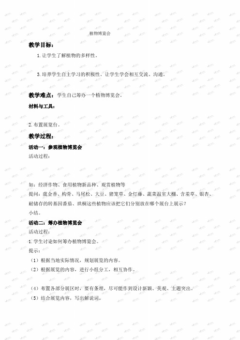 冀教小学科学六上册《2植物博览会》word教案(2)