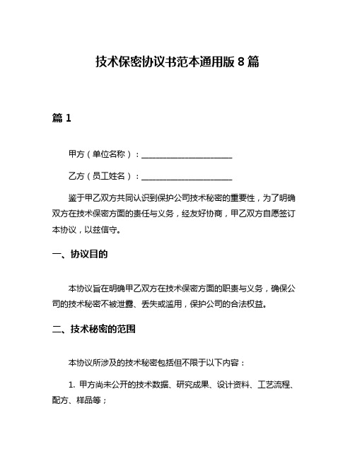 技术保密协议书范本通用版8篇