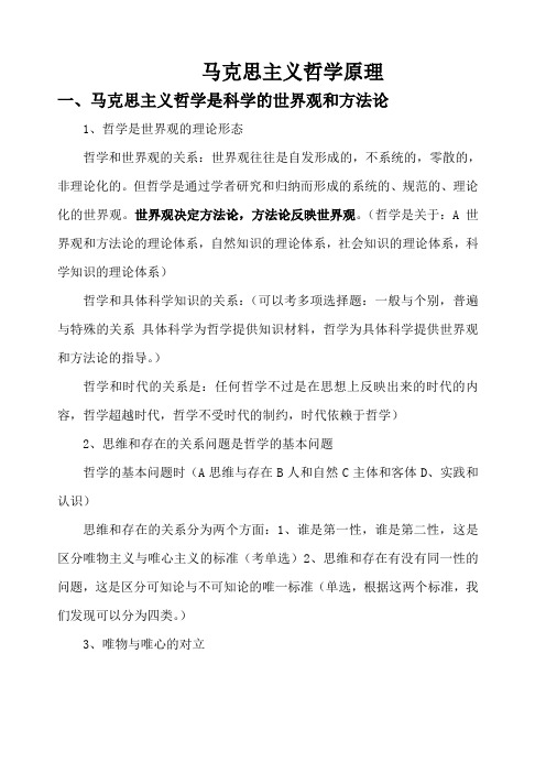 公务员考试马克思主义哲学原理知识要点