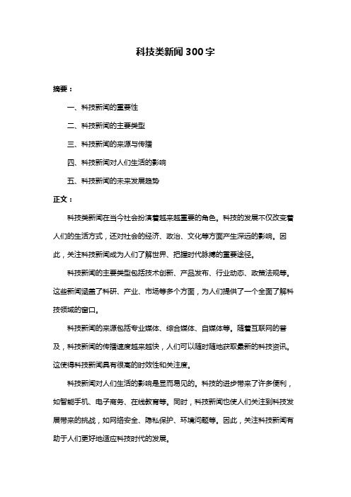 科技类新闻300字