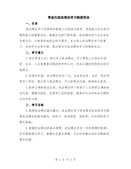 常态化政治理论学习制度范本（2篇）