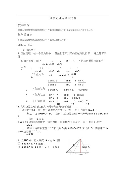 (完整版)解三角形之正弦定理与余弦定理