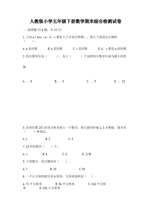 人教版小学五年级下册数学期末综合检测试卷含答案(综合题)