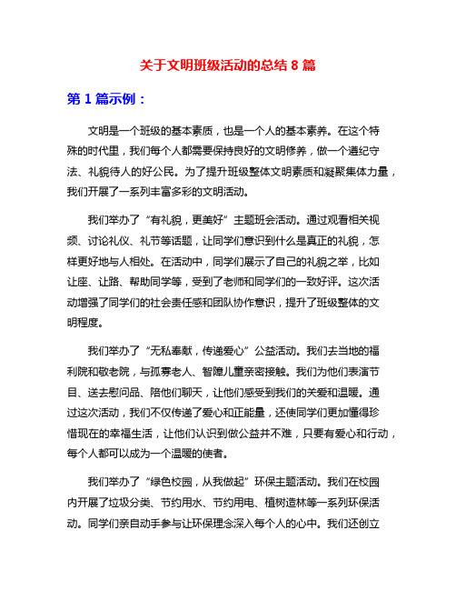 关于文明班级活动的总结8篇