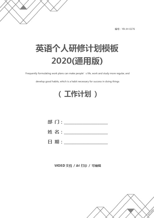 英语个人研修计划模板2020(通用版)