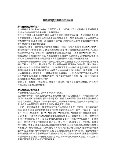 我的好习惯八年级作文600字