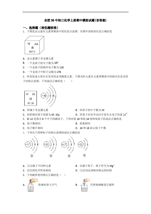 合肥38中初三初三化学上册期中模拟试题(含答案)