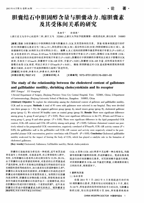 胆囊结石中胆固醇含量与胆囊动力、缩胆囊素及其受体间关系的研究