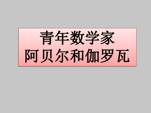 人教版B版高中数学选修3-1(B版)青年数学家阿贝尔和伽罗瓦