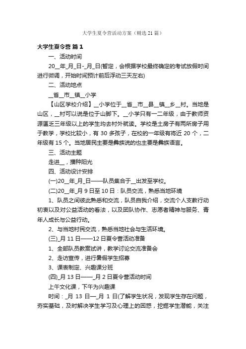 大学生夏令营活动方案（精选21篇）