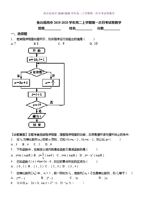 鱼台县高中2019-2020学年高二上学期第一次月考试卷数学