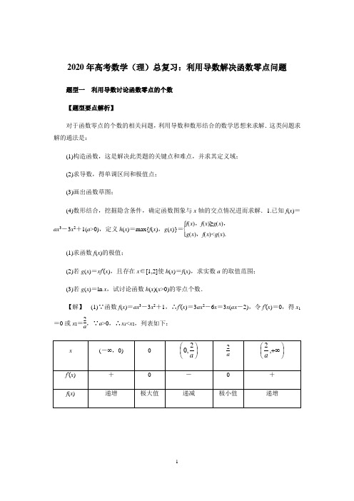 2020年高考数学（理）总复习：利用导数解决函数零点问题（解析版）