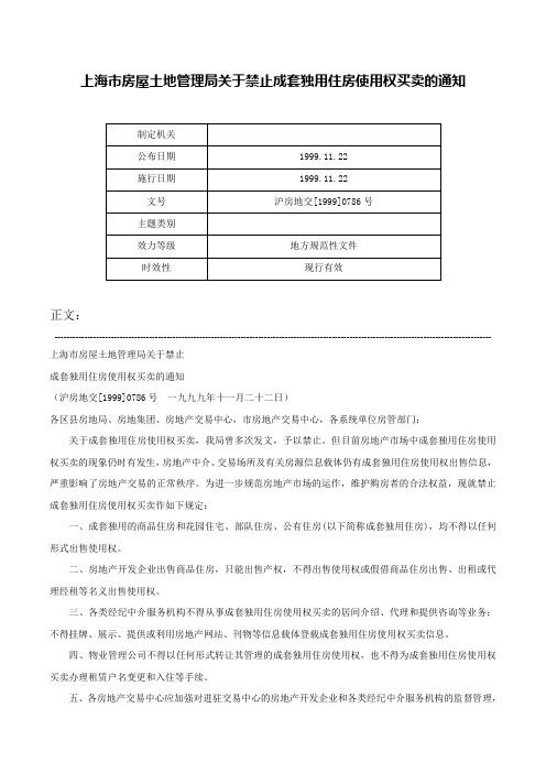 上海市房屋土地管理局关于禁止成套独用住房使用权买卖的通知-沪房地交[1999]0786号