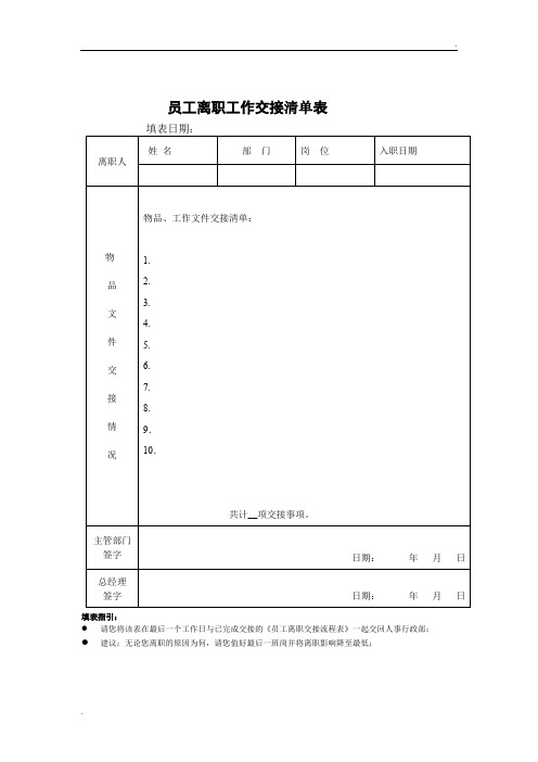 员工离职工作交接清单