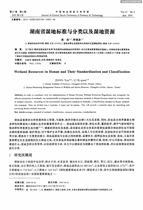 湖南省湿地标准与分类以及湿地资源