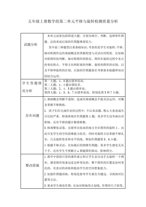 五年级上册数学组第二单元平移与旋转检测质量分析