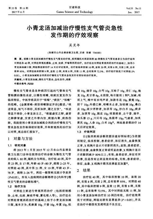 小青龙汤加减治疗慢性支气管炎急性发作期的疗效观察