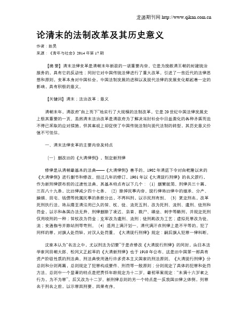 论清末的法制改革及其历史意义