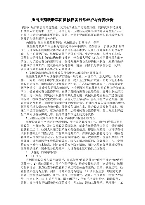 压出压延裁断车间机械设备日常维护与保养分析