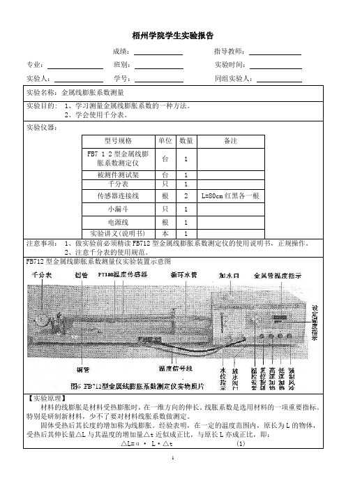 金属线膨胀系数测量实验报告