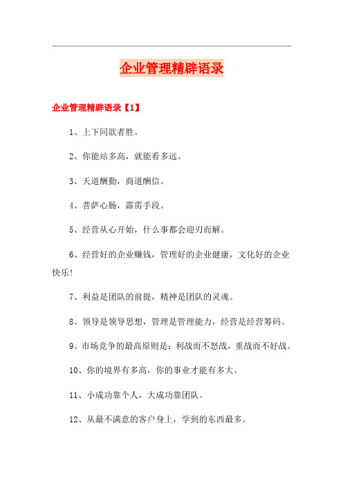 企业管理精辟语录