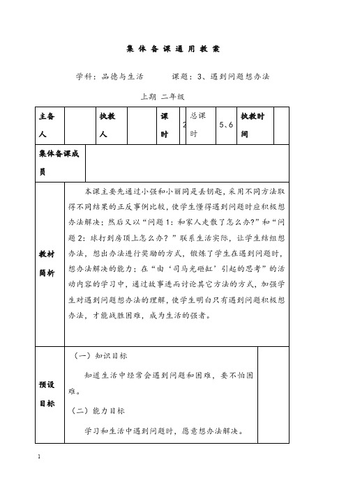 冀教版品生二年级下册《遇到问题想办法》教案(重点资料).doc