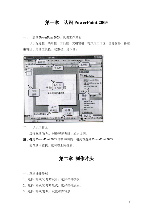 如何运用PowerPoint2003培训讲义方案.