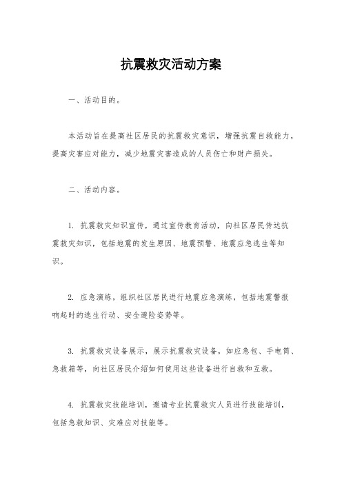 抗震救灾活动方案