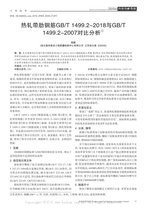 热轧带肋钢筋GBT 1499.2-2018与GBT 1499.2-2007对比分析