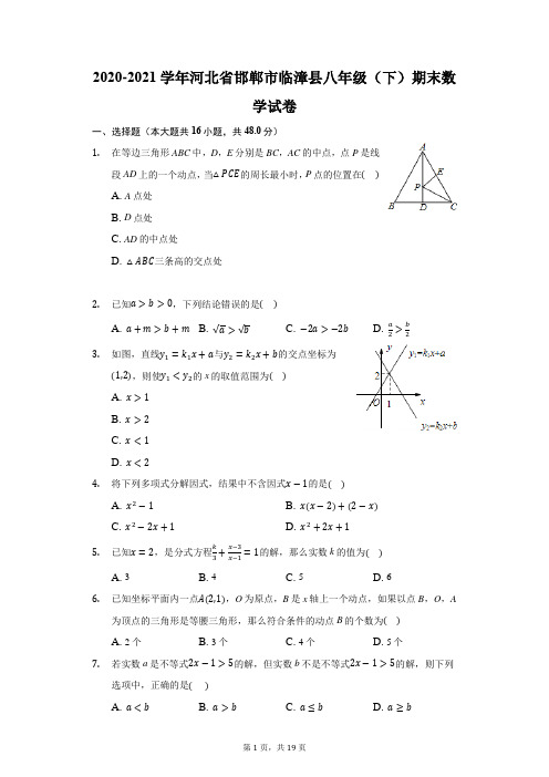 2020-2021学年河北省邯郸市临漳县八年级(下)期末数学试卷(附答案详解)