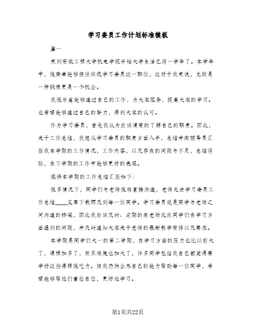 学习委员工作计划标准模板（五篇）