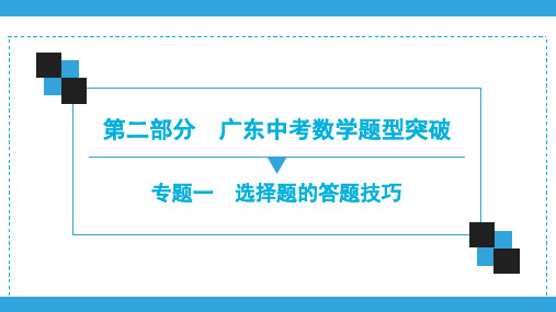 2020广东中考数学二轮复习宝典课件 专题1 选择题的答题技巧(共52张PPT)