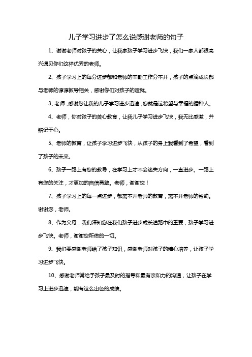 儿子学习进步了怎么说感谢老师的句子