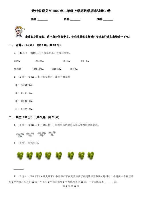 贵州省遵义市2020年二年级上学期数学期末试卷D卷