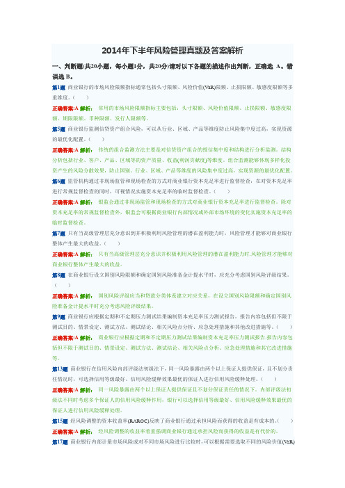 风险管理2014年下半年真题加解析