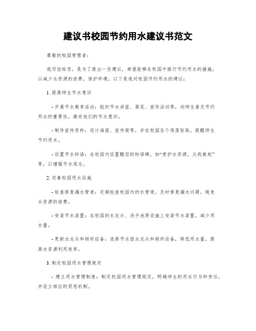 建议书校园节约用水建议书范文