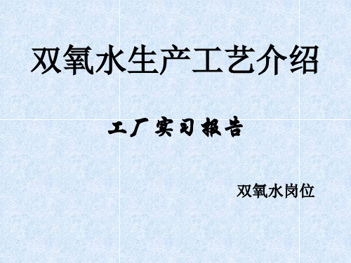 双氧水生产工艺简单介绍