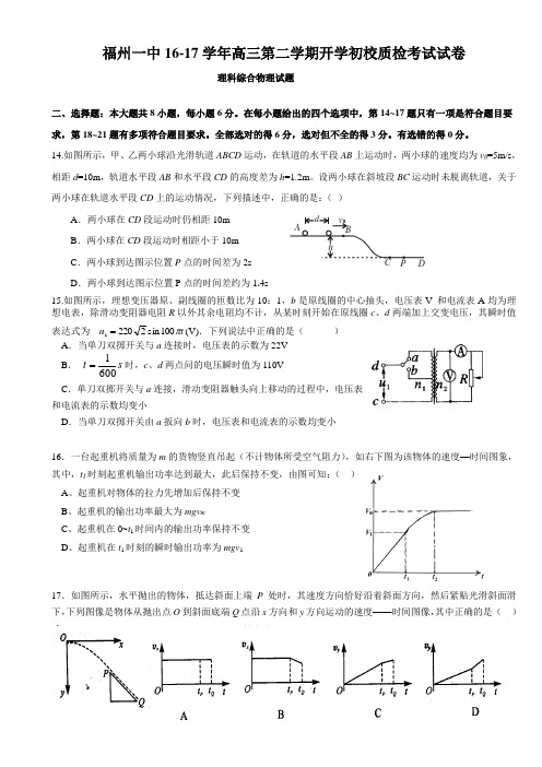 福建省福州一中2017届高三下学期开学质检理综物理卷