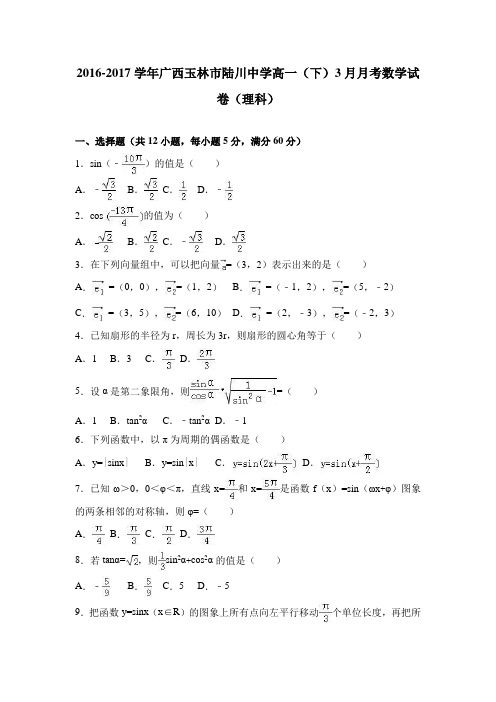 广西玉林市陆川中学2016-2017学年高一(下)3月月考数学试卷(理科) 