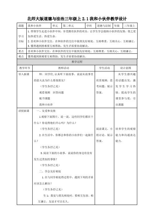 北师大版三年级上册道德与法治2.1我和小伙伴 教学设计