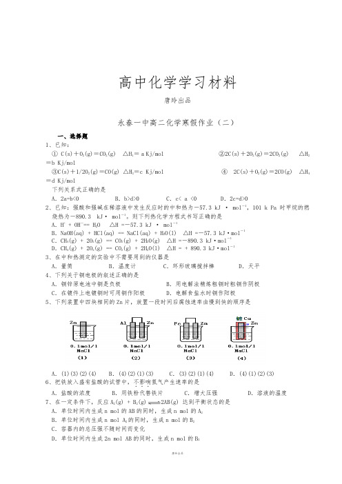 人教版高中化学选修四高二寒假作业化学试题(二).doc