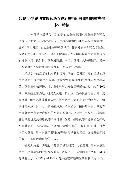 2019小学说明文阅读练习题:患疟疾可以抑制肺癌生长、转移.doc